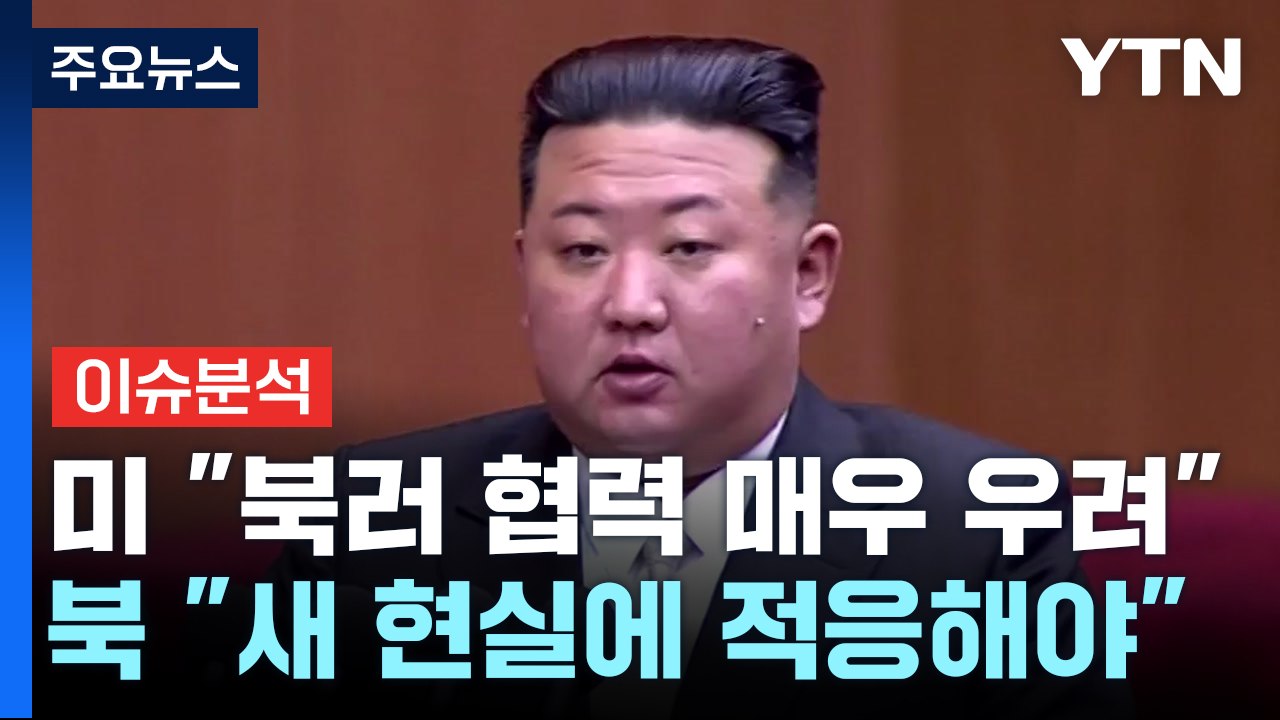북 "누가 뭐라든 북러 관계 발전" / YTN