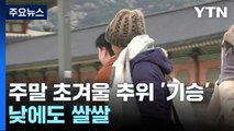 [날씨] 주말 초겨울 추위 기승, 서울 낮 6℃...고궁 나들이객 '북적' / YTN