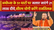 Ayodhya Deepotsav 2023: Diwali पर अयोध्या में 24 लाख दीये जलाकर बनेगा रिकॉर्ड | वनइंडिया हिंदी