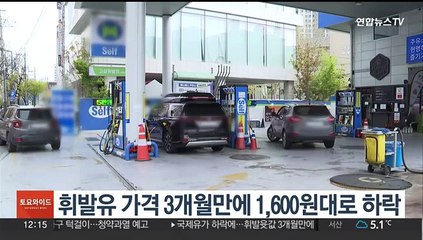 국제유가 하락에 휘발유 가격 3개월만에 1,600원대