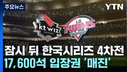 잠시 뒤 한국시리즈 4차전...김윤식 vs 엄상백 / YTN