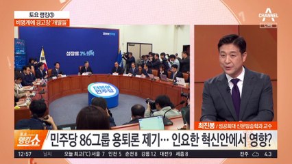 野, 86운동권 용퇴론 재점화…與 혁신위에 ‘나비 효과’?