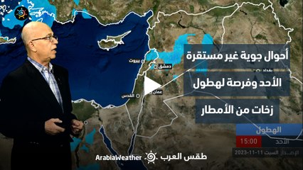 الأردن النشرة الجوية | أحوال جوية غير مستقرة الأحد وفرصة لهطول زخات من الامطار| السبت 11-11-2023