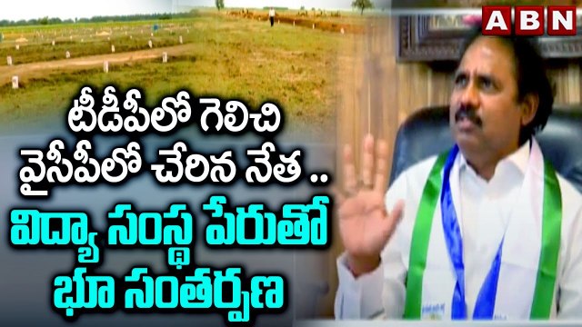 టీడీపీలో గెలిచి వైసీపీలో చేరిన నేత .. విద్యా సంస్థ పేరుతో భూ సంతర్పణ || Tdp Vs Ycp || Jagan || ABN