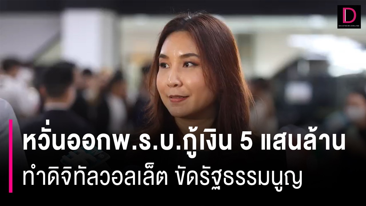 “ศิริกัญญา” หวั่นออกพ.ร.บ.กู้เงิน 5แสนล้านทำดิจิทัลวอลเล็ตขัดรัฐธรรมนูญ | HOTSHOT เดลินิวส์ 11/11/66