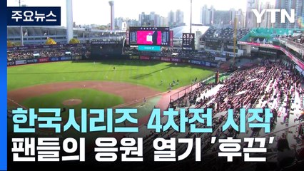 한국시리즈 4차전 현장 분위기는?...LG 김윤식 vs kt 엄상백 / YTN