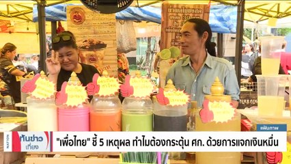 “เพื่อไทย” ชี้ 5 เหตุผล ทำไมต้องกระตุ้น ศก. ด้วยการแจกเงินหมื่น | เนชั่นทันข่าวเที่ยง | 11 พ.ย. 66 | PART 2