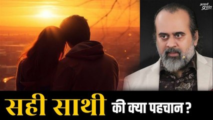ये लक्षण अगर हैं, तो आपने सही साथी चुना है (धोखा खाने से बचें) || आचार्य प्रशांत (2023)