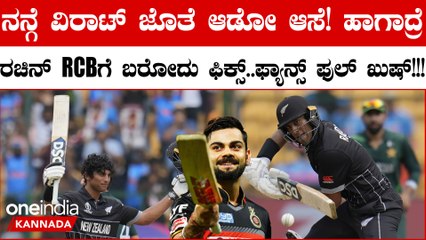 ಮುಂದಿನ IPL ನಲ್ಲಿ ರಚಿನ್ ರವೀಂದ್ರ RCB ಪರ ಆಡ್ತಾರಾ? ಅದರ ಬಗ್ಗೆ ಏನಂದ್ರು ನೋಡಿ...