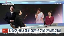[인사이드] '천상의 목소리'…데뷔 25주년 팝페라 테너 임형주