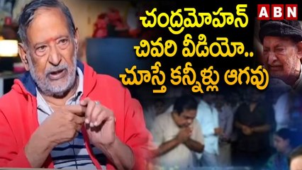 చంద్రమోహన్ చివరి వీడియో..చూస్తే కన్నీళ్లు ఆగవు | Chandra Mohan Last Video | ABN Telugu