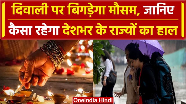 Weather Update: Diwali पर देशभर में कैसा रहेगा मौसम, कहीं बारिश और कहीं बर्फबारी | वनइंडिया हिंदी