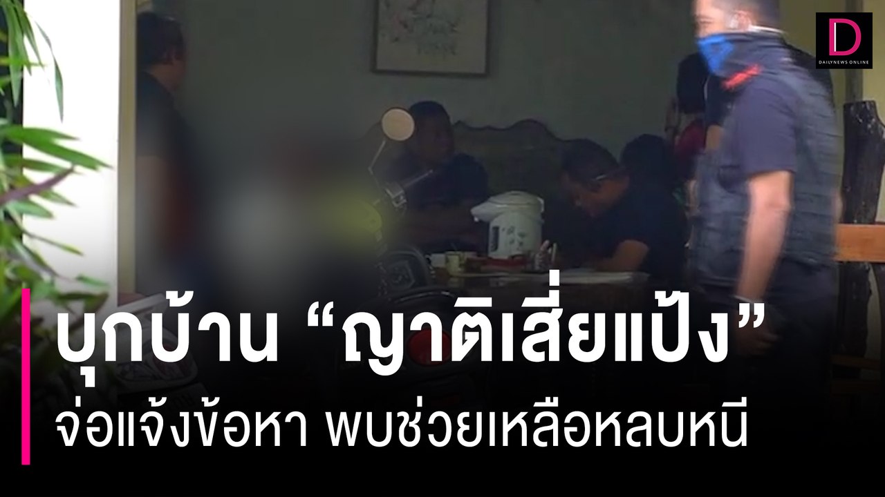 ตำรวจสอบสวนกลาง บุกบ้าน "ญาติเสี่ยแป้ง" จ่อแจ้ง...