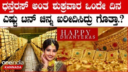 400 ಟನ್ ಬೆಳ್ಳಿ ಸೇರಿ 30 ಸಾವಿರ ಕೋಟಿಯ ವಹಿವಾಟು ಒಂದೇ ದಿನ