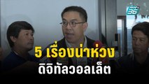 วิโรจน์ ชี้ 5 เรื่องน่าห่วงของดิจิทัลวอลเล็ต | เที่ยงทันข่าว | 11 พ.ย. 66