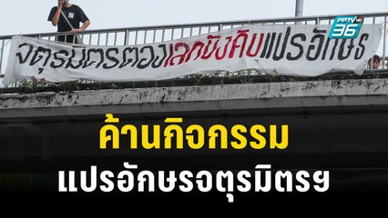 ลูกศิษย์ ค้าน กิจกรรมแปรอักษรฟุตบอลจตุรมิตรฯ | เที่ยงทันข่าว | 11 พ.ย. 66