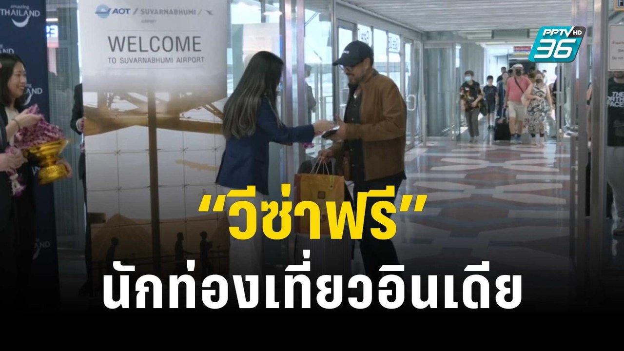 “วีซ่าฟรี” นักท่องเที่ยวอินเดีย คาดสร้างรายได้ก...