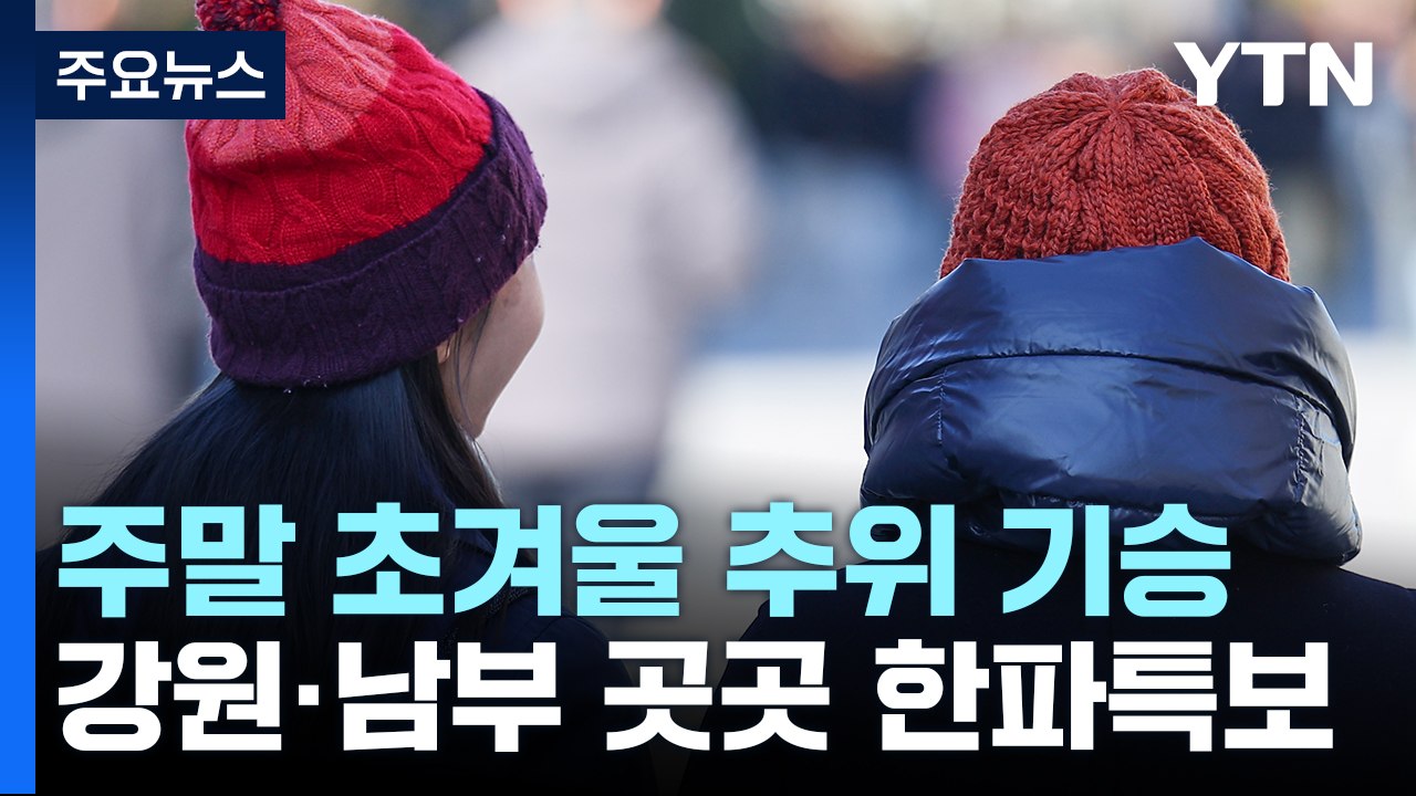 [날씨] 휴일 서울 아침 -3℃, 올가을 최저...호남 서해안·제주 5mm 비 / YTN