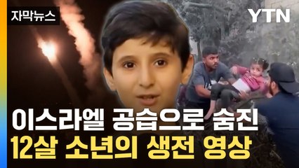 [자막뉴스] '100만 구독자 꿈' 12살 소년 아우니 엘도스... 숨진 뒤에야  / YTN