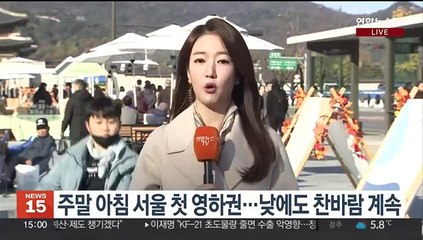 [날씨] 주말 온종일 찬바람…내일 더 추워, 서울 -3도