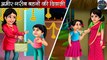 अमीर गरीब बहनों की दिवाली _ Amir Garib Behno Ki Diwali _ Hindi kahaniya _ moral stories |DILCHASP HINDI KAHANIYA
