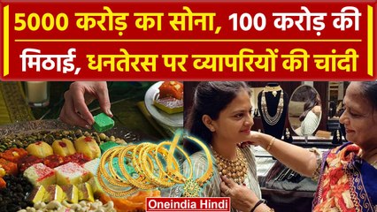 Dhanteras 2023: 5000 करोड़ का सोना, 100 करोड़ की मिठाई, धनतेरस पर कितनी खरीदारी हुई | वनइंडिया हिंदी