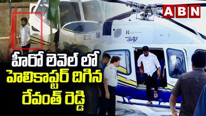 హీరో లెవెల్ లో హెలికాప్టర్ దిగిన రేవంత్ రెడ్డి | Revanth Reddy Powerful Entry | ABN Telugu