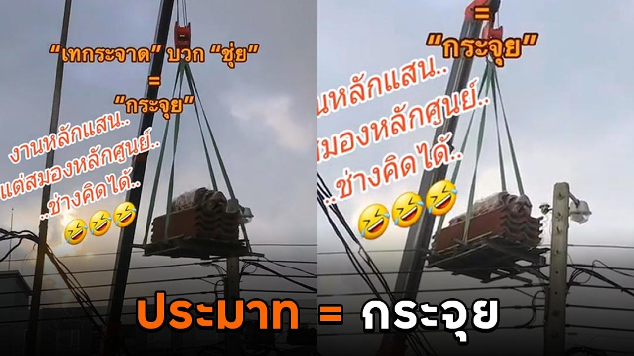 อันตราย ! เครนยกของย้ายวัสดุก่อสร้างข้ามสายไฟ ก่อนแกว่งไป-มา ของร่วงระทึก