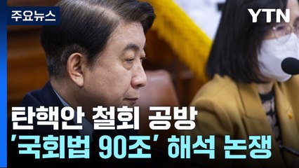탄핵안 철회 두고 '해석 논쟁'...국회법 90조 뭐길래 / YTN