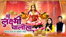 श्री लक्ष्मी चालीसा _ Laxmi Chalisa With Hindi Lyrics _ Laxmi Chalisa Diwali Special _ Laxmi Chalisa