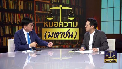 ถูกฟ้องยึดบ้าน - ที่ดิน เหตุขายดาวน์รถยนต์ คนซื้อไม่ผ่อนต่อ | หมอความมหาชน | 12 พ.ย. 66 | PART 3