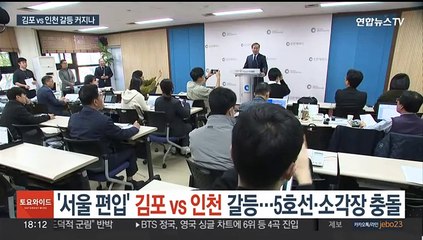 Download Video: '서울 편입' 김포 vs 인천 갈등…5호선·소각장 충돌