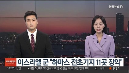 이스라엘 군 "하마스 전초기지 11곳 장악"
