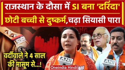 Dausa Minor Girl Case: 4 साल की बच्ची से SI ने किया दुष्कर्म? Rajasthan Politics तेज| वनइंडिया हिंदी