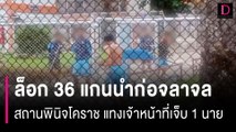 ล็อก 36 แกนนำก่อจลาจลสถานพินิจโคราช แทงเจ้าหน้าที่เจ็บ 1 นาย ตร.สนธิกำลังสงบศึกได้แล้ว | HOTSHOT เดลินิวส์ 11/11/66