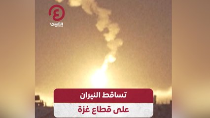 تساقط النيران على قطاع غزة