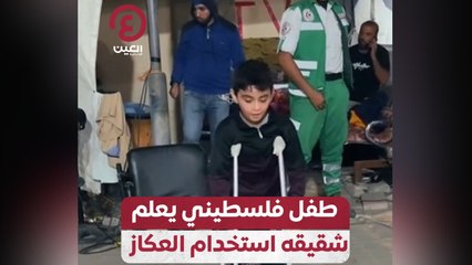 طفل فلسطيني يعلم شقيقه استخدم العكاز