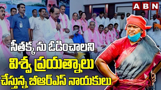 సీతక్క ను ఓడించాలని విశ్వ ప్రయత్నాలు చేస్తున్న బీఆర్ఎస్ నాయకులు | Congress | Seethakka | ABN Telugu