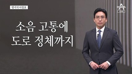 [앵커의 마침표]집회에 빼앗긴 도심