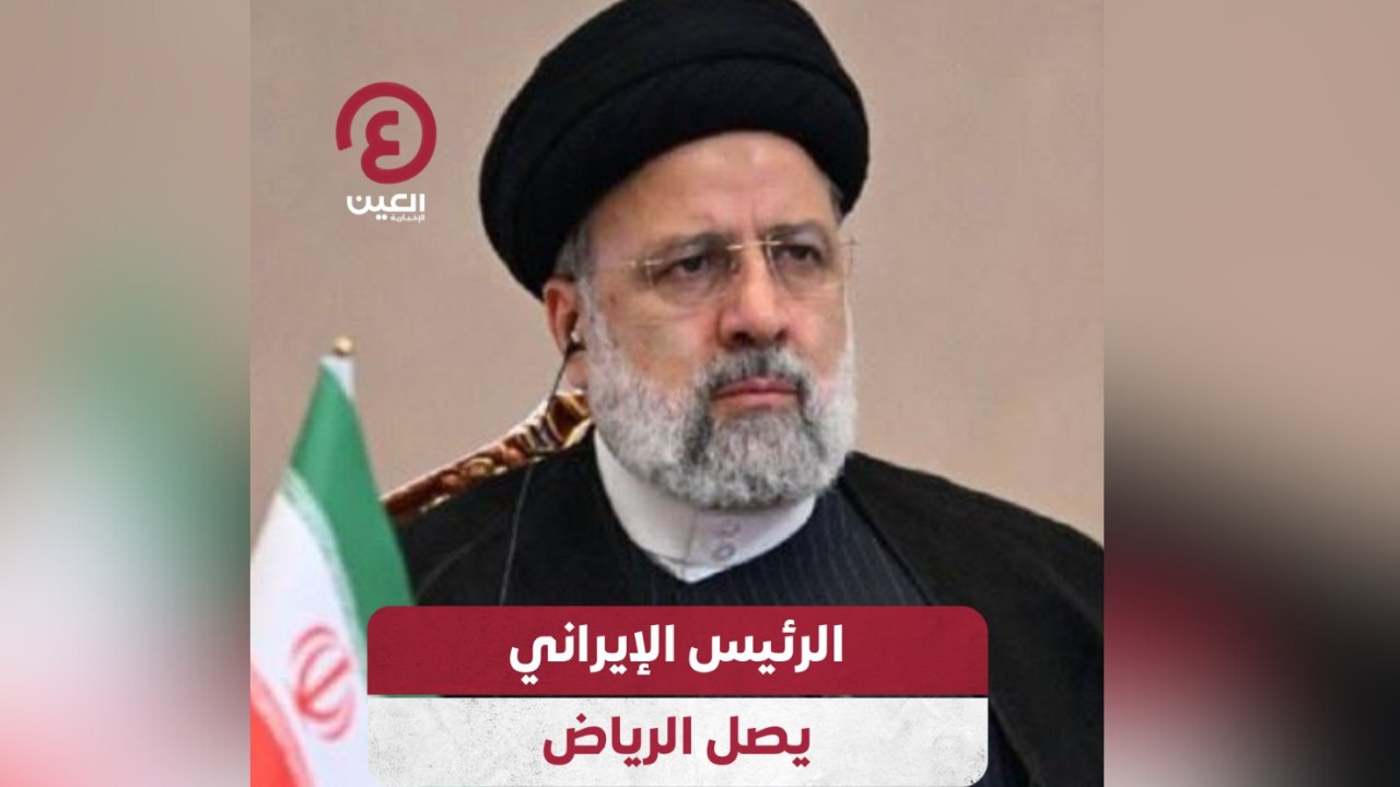 الرئيس الإيراني يصل الرياض