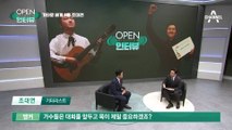 [OPEN 인터뷰]기타로 세계 1등 조대연…손톱에 탁구공 붙이고 우승?