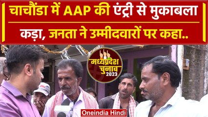 MP Election 2023: Guna की Chachaura सीट पर जनता ने बताया क्या होगा चुनाव में |वनइंडिया हिंदी #Shorts