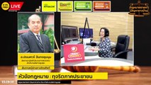 ทุจริตภาคประชาชน : กฎหมายชายคา ปัญหาชาวบ้าน โดย สำนักงานอัยการสูงสุด : 10 พ.ย. 66