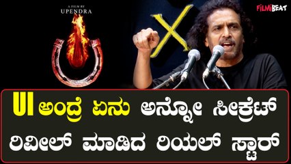 Upendra | U I The Movie | Real Star ಆರ್ಟೀ‌ಫೀಷಿಯಲ್ ಇಂಟೆಲಿಜೆನ್ಸ್, ಡೀಪ್ ಫೇಕ್ ಬಗ್ಗೆ U I ಸಿನಿಮಾ..?
