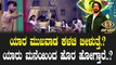 Bigboss Kannada 10 | Kichcha Sudeepa ಯಾರ ಮುಖವಾಡ ಕಳಚಿ ಬೀಳುತ್ತೆ.? ಯಾರು ಮನೆಯಿಂದ ಹೊರ ಹೋಗ್ತಾರೆ‌..?