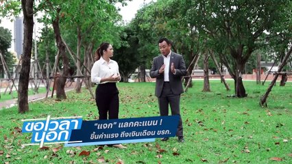 ถอดรหัส เพื่อไทย  ขึ้นค่าแรง ถึงเงินเดือน ขรก. | ขอเวลานอก | 11 พ.ย. 66 | PART 1