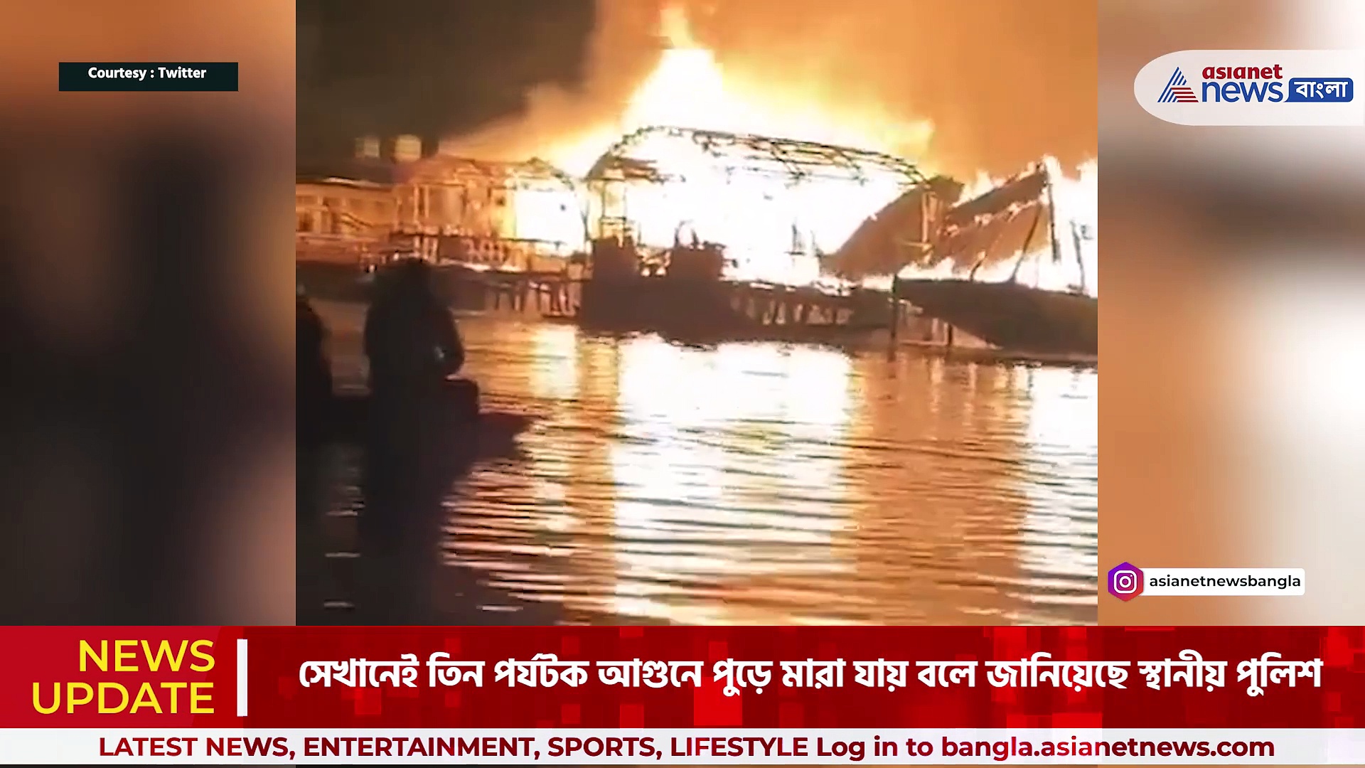 Dal Lake Fire: ডাল লেকে ছুটি কাটাতে এসে মর্মান্তিক পরিণতি তিন বাংলাদেশী পর্যটকের