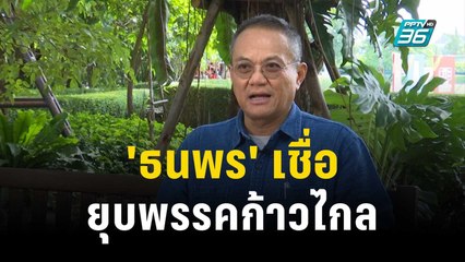 15 พ.ย. นี้ ศาลรัฐธรรมนูญตัดสินคดีพรรคก้าวไกล | เข้มข่าวค่ำ | 11 พ.ย. 66