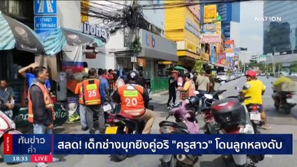 สลด! เด็กช่างบุกยิงคู่อริ "ครูสาว"โดนลูกหลงดับ  | เนชั่นทันข่าวค่ำ | 11 พ.ย. 66 | PART 4