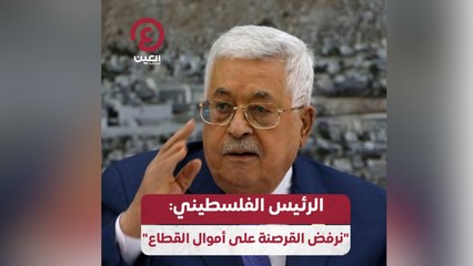 الرئيس الفلسطيني: "نرفض القرصنة على أموال القطاع"